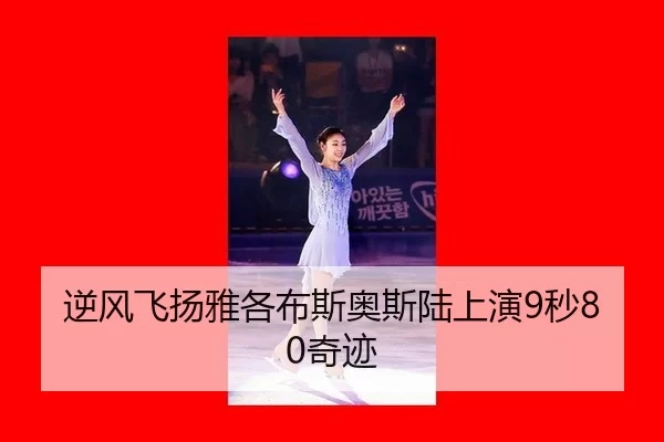 逆风飞扬雅各布斯奥斯陆上演9秒80奇迹