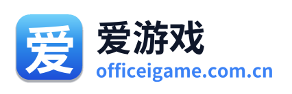 爱游戏